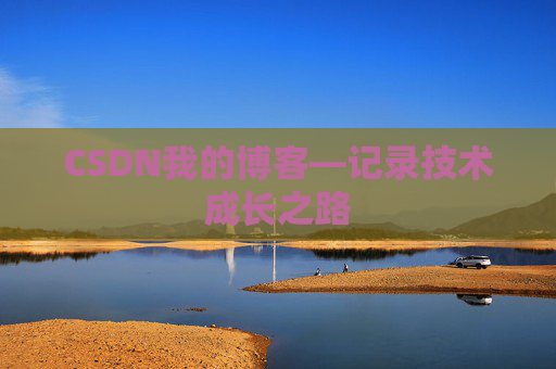 CSDN我的博客—记录技术成长之路