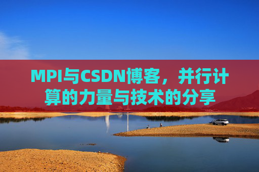 MPI与CSDN博客,并行计算的力量与技术的分享